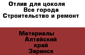 Отлив для цоколя   - Все города Строительство и ремонт » Материалы   . Алтайский край,Заринск г.